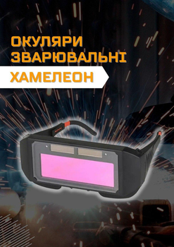 Окуляри для зварювання хамелеон захисні з автозатемненням напівавтоматом маска для електрозварювання та різання автоматична з світлофільтром зварювальних робіт