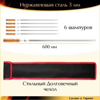 Подарунковий набір 6 шампурів 600х10х3мм нержавіюча сталь міцні дерев'яна ручка з чохлом Україна