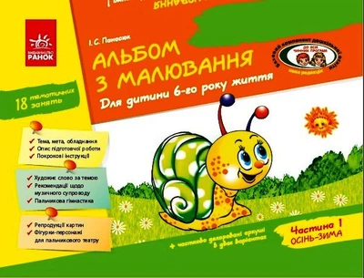 Альбом з малювання. Для дитини 6-го року життя. Частина 1 (До всіх чинних програм ) Панасюк І.С. Д133011У 9786170914927 Ранок