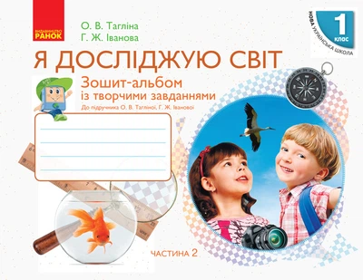 НУШ Я досліджую світ. 1 клас. Зошит-альбом із творчими завданнями. У 2 частинах. ЧАСТИНА 2 Ранок 9786170949806