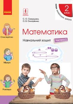 НУШ Математика. 2 клас. Навчальний зошит у 4 частинах. ЧАСТИНА 2 Скворцова С.О. Онопрієнко О.В. Т817058У 9786170954411 Ранок