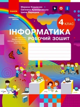 НУШ 4 клас Інформатика. Робочий зошит (Укр) до підручника Корнієнко М.М. ТИ530350У 9786170974099 Ранок
