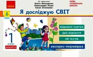 НУШ Я досліджую світ. 1 клас. Відривні картки до підручника О. Волощенко, О.Козак, Г. Остапенко. Серія «Експрес-перевірка» Жидецька О.Д. Г1236014У 9786170965592 Ранок