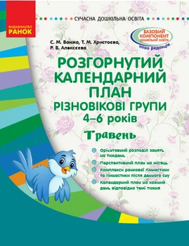 Розгорнутий календарний план. Різновікові групи (4–6 років). Травень. Сучасна дошкільна освіта Ванжа С.М. Христоєва О.В. Алексєєва Р.В. О134182У 9786170951212 Ранок