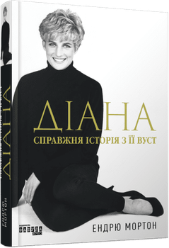 Книга Діана. Справжня історія з її вуст. Автор - Мортон Ендрю ФБ1375012У 9786175221761 Фабула