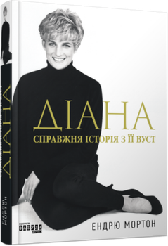 Книга Діана. Справжня історія з її вуст. Автор - Мортон Ендрю ФБ1375012У 9786175221761
