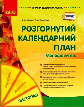 Сучасна дошкільна освіта. Розгорнутий календарний план. Листопад Молодший вік Ванжа С.М. Христоєва Т.М. О134229У 9786170975515 Ранок