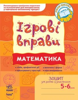 Ігрові вправи. Математика. Зошит для занять із дошкільником 5-6 років. Цепочко Н.Л. К478003У 9789666724925 Ранок