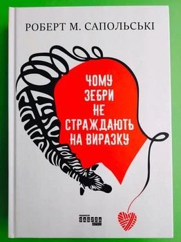 Чому зебри не страждають на виразку. Роберт Сапольскі. Фабула
