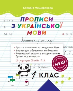 Прописи з української мови. 1 клас Зошит - тренажер. НУШ (за редакцією Гайової Л.А.)