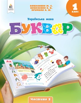 Вашуленко М.С./ Українська мова. Буквар. Навчальний посібник. 1 клас. Частина 2 (у 6-и частинах)