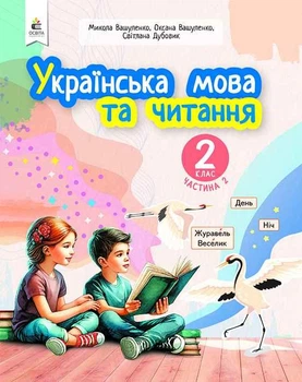Вашуленко М.С. Українська мова та читання. Навчальний посібник. 2 клас. Частина 2