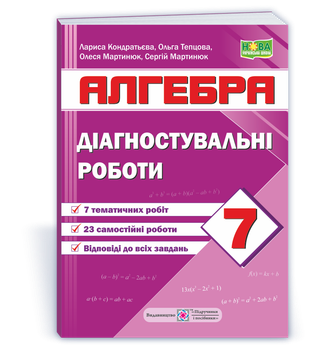 Алгебра. Збірник контрольних та самостійних робіт. 7 клас.
