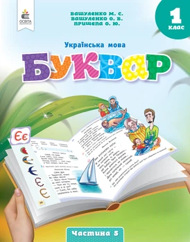Вашуленко М.С./ Українська мова. Буквар. Навчальний посібник. 1 клас. Частина 5 (у 6-и частинах)