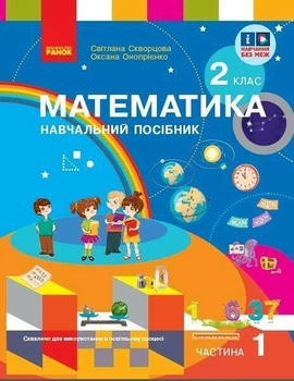Математика. Навчальний посібник. 2 клас (у 3-х частинах). Частина 1. Скворцова С.О.