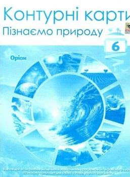 Пізнаємо природу, 6 клас. Контурні карти (НУШ) - Руденко І.С.