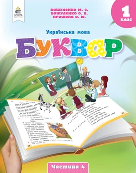 Вашуленко М.С./ Українська мова. Буквар. Навчальний посібник. 1 клас. Частина 4 (у 6-и частинах)