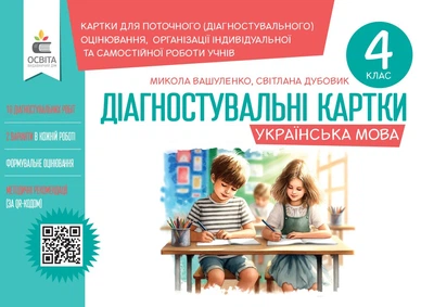 Українська мова. Діагностувальні картки. 4 клас. Вашуленко М. С.