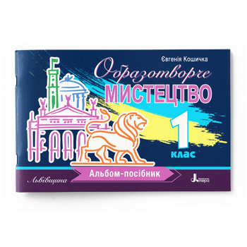 Образотворче мистецтво. Альбом-посібник. 1 клас НУШ. Кошичка Є.