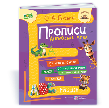 Гурська О. Англійська мова. Прописи для дітей 5-7 років.