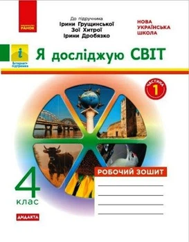 НУШ ДИДАКТА Я досліджую світ. 4 клас. Робочий зошит до підручника І. Грущинської. ЧАСТИНА 1