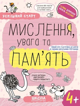 Успішний старт. Мислення, увага та пам’ять. 4+/Федієнко Василь, Дерипаско Галина/9789664299272
