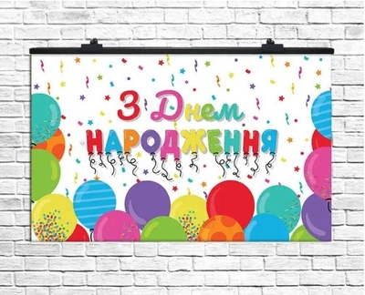 Плакат для свята З Днем Народження повітряні кульки 75х120 см (укр)