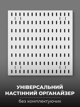 Декоративная настенная панель Пегборд перфорированная для кухни, ванной, офиса без комплектующих Белая (CPB-007)