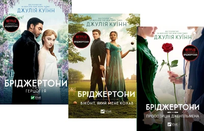 Комплект з 3-х книг. Бріджертони - Джулія Куїнн (4820000084727)
