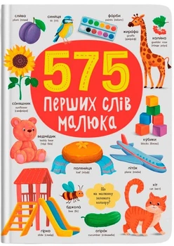 575 первых слов малыша