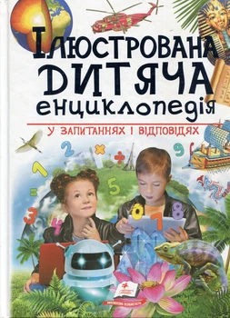 Иллюстрированная детская энциклопедия в вопросах и ответах (Подарочная энциклопедия)