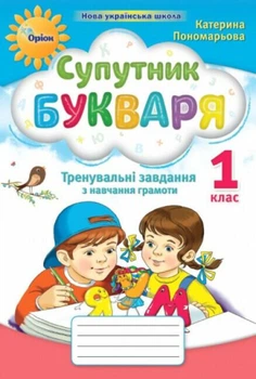Супутник букваря, Тренувальні завд. з навч. грамоти. 1 клас (НУШ 2024)