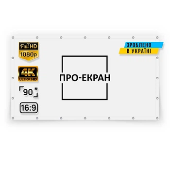 Екран прямої проекції ПРО-ЕКРАН на люверсах 200 на 112 (16:9), 90 дюймів