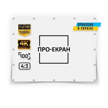 Екран прямої проекції ПРО-ЕКРАН на люверсах 200 на 150 (4:3), 100 дюймів