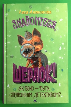 Знайомтеся, Шерлок!, Як воно — бути справжнім детективом?, Книга 4, Леся Антонова, Рідна Мова
