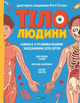 Тело человека. Книга с развивающими задачами для детей