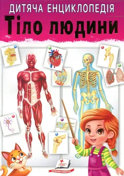 Тело человека. Детская энциклопедия