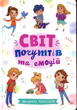 Понятная психология. Мир чувств и эмоций