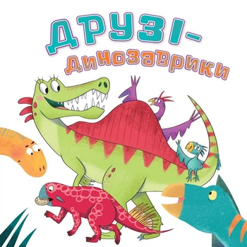 Друзья-динозаврики: сказки