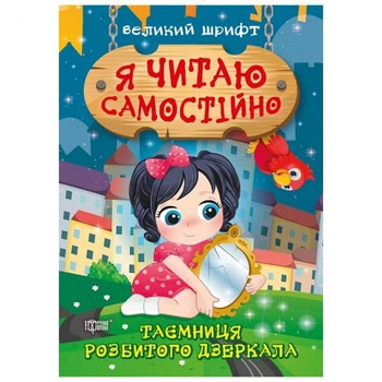 Книжка: "Я читаю самостійно Таємниця розбитого дзеркала"