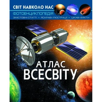 Книга `Світ навколо нас. Атлас Всесвіту` укр для дітей пізнавальна енциклопедія про космос