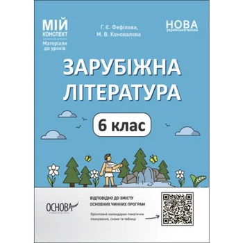 Пособие Зарубежная литература 6 класс Ранок 0.6x20.5x26 см бумажный печатный сборник учителя для НУШ календарно-тематическое планирование Разноцветье