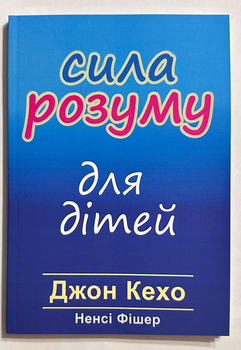 Сила разума для детей. Джон Кехо (украинский язык)