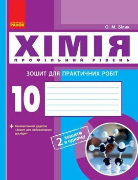 Хімія, 10 кл., Зошит для лаб. і практ. робіт. Профільний рівень - РАНОК (119827)