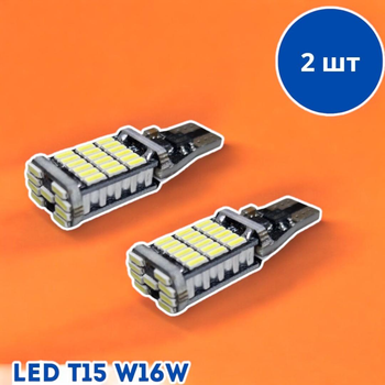 Лмпа в автомобиль LED T15 W16W 2шт, 45 SMD 4014, с обманкой Canbus, белый