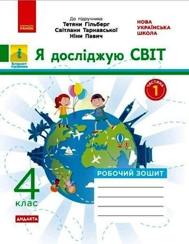 Я досліджую світ, 4 кл., Робочий зошит у 2-х ч. (до підруч. Гільберг) Ч.1 - РАНОК (117452)