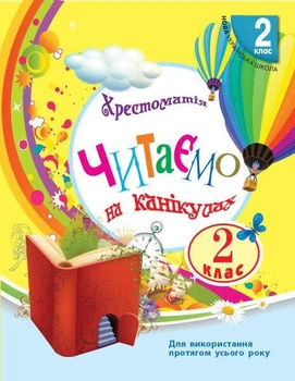 Читаємо на канікулах, 2 кл., Хрестоматія - РАНОК (122682)
