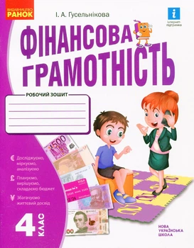 Фінансова грамотність, 4 кл., Робочий зошит - Гусельникова І.А. - РАНОК (123787)
