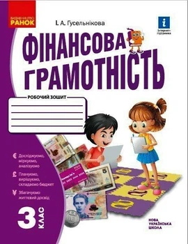 Фінансова грамотність, 3 кл., Робочий зошит - РАНОК (117438)
