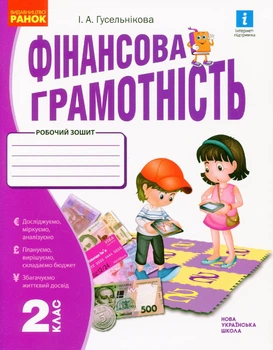 Фінансова грамотність, 2 кл., Робочий зошит - Гусельникова І. А. - РАНОК (123786)